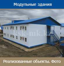 Модульные здания. Реализованные объекты. Фото.